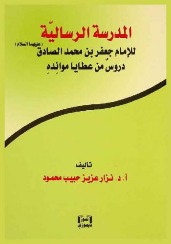  المدرسة الرسالية للإمام جعفر بن محمد الصادق (عليهما السلام) : دروس من عطايا موائده