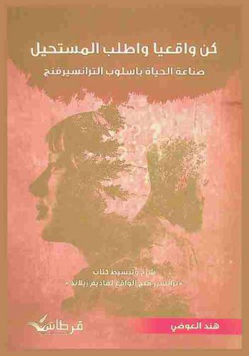 كن واقعيا واطلب المستحيل : \صناعة الحياة بأسلوب الترانسيرفنج\ : شرح وتبسيط كتاب \ترانسيرفنج الواقع لفاديم زيلاند\