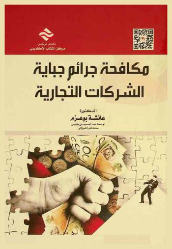  مكافحة جرائم جباية الشركات التجارية