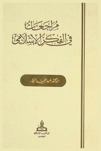  مراجعات في الفكر الإسلامي