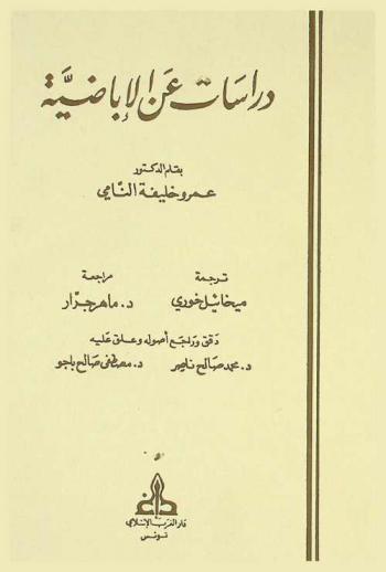  دراسات عن الأباضية