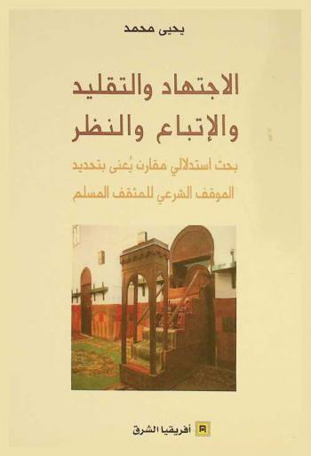  الاجتهاد والتقليد والاتباع والنظر : بحث استدلالي مقارن يعنى بتحديد الموقف الشرعي للمثقف المسلم