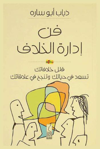  فن إدارة الخلاف : قلل خلافاتك تسعد في حياتك وتنجح في علاقاتك‎