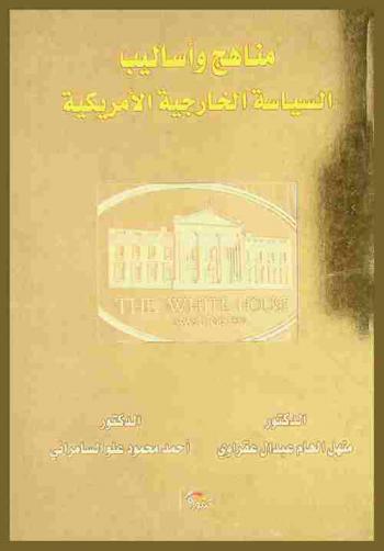  مناهج وأساليب السياسة الخارجية الأمريكية