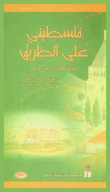  فلسطيني على الطريق .. من الناصرة إلى بيت لحم