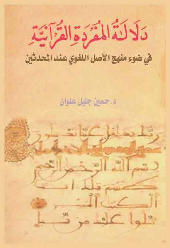 دلالة المفردة القرآنية في ضوء المنهج الأصل اللغوي عند المحدثين