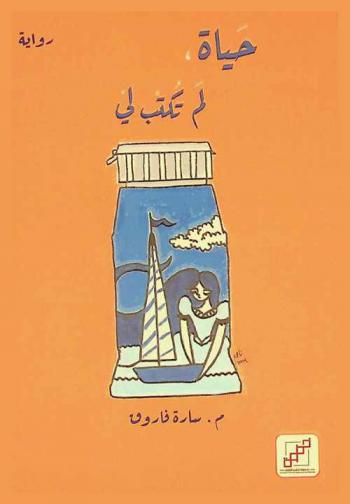 ‫حياة لم تكتب لي : رواية