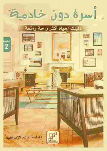  ‫أسرة دون خادمة : دليلك لحياة أكثر راحة ومتعة