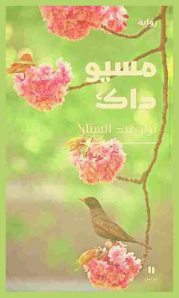  مسيو داك : رواية