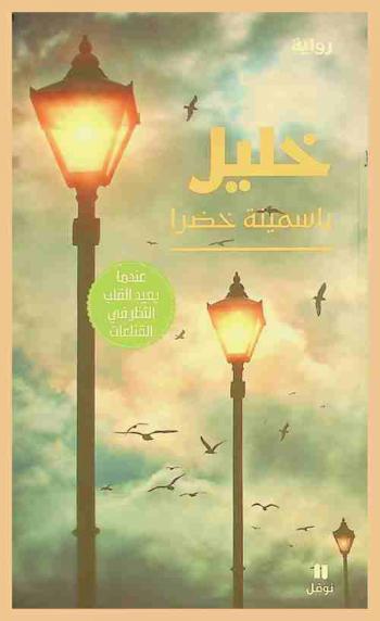  خليل : رواية