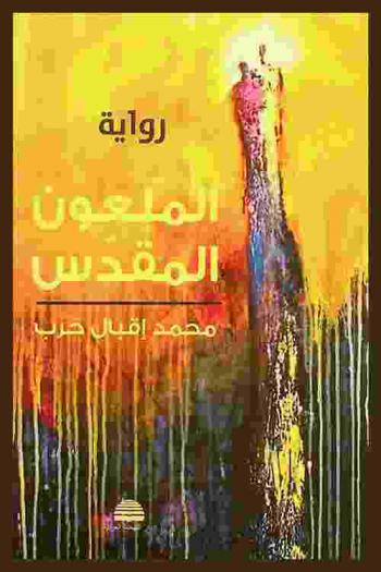 ‫الملعون المقدس‬ : رواية