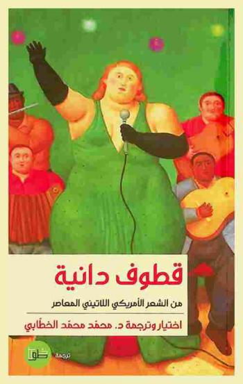 قطوف دانية من الشعر الإسباني-والأمريكي اللاتيني المعاصر