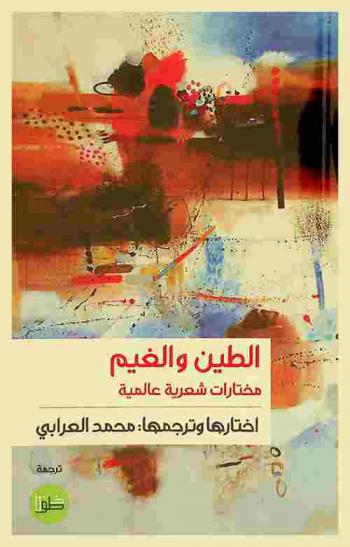  الطين والغيم : مختارات شعر عالمية