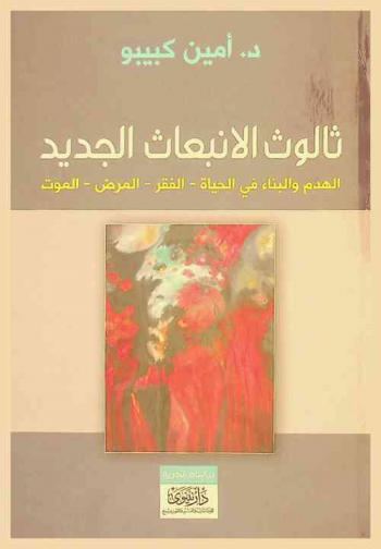  ثالوث الانبعاث الجديد : الهدم والبناء في الحياة-الفقر-المرض-الموت