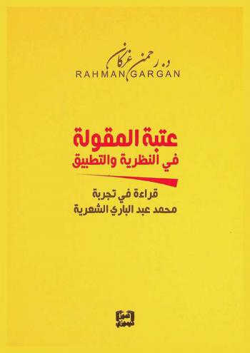  عتبة المقولة في النظرية والتطبيق : قراءة في تجربة محمد عبد الباري الشعرية