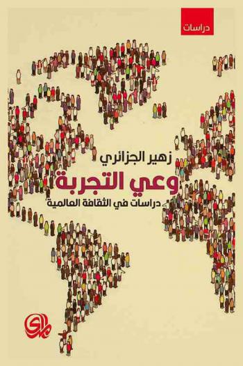 وعي التجربة : دراسات في الثقافة العالمية = Experience consciousness : studies in global culture : فان كوخ، سلفادور دالي، أوغست رودان، هنري مور، سيرغي إيزنشتان، شارلي شابلن، لورنس أوليفية، يوجين أونيل، إدغر آلان بو، لورنس العرب، أندريه مالرو، توماس مان