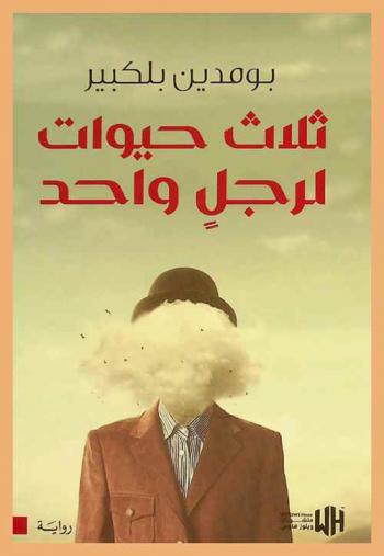 ‫ثلاث حيوات لرجل واحد‬‬ : رواية