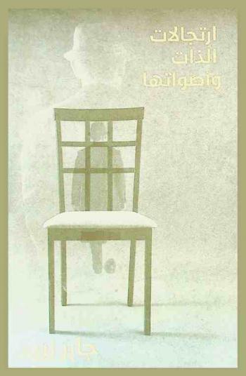  ارتجالات الذات وأصواتها