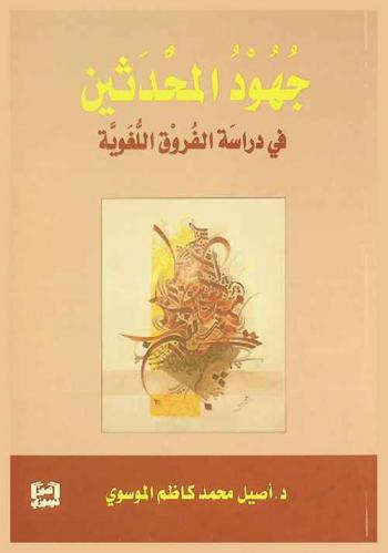 جهود المحدثين في دراسة الفروق اللغوية