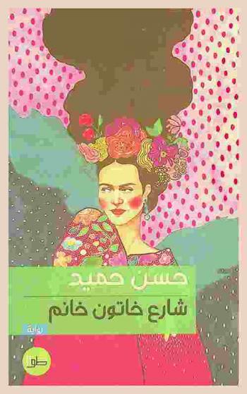 شارع خاتون خانم : رواية