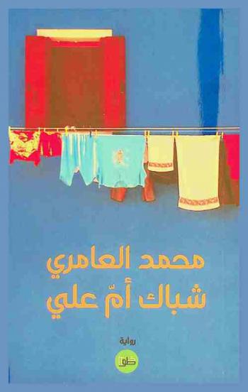شباك أم علي : رواية