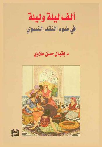  ألف ليلة وليلة في ضوء النقد النسوي
