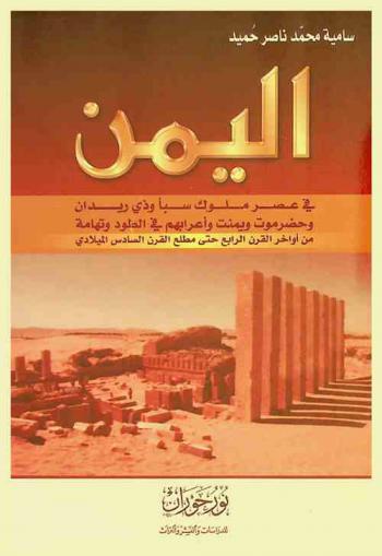  اليمن في عصر ملوك سبأ وذي ريدان وحضرموت ويمنت وأعرابهم في الطود وتهامة من آخر القرن الرابع حتى مطلع القرن السادس الميلادي