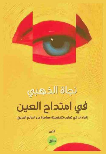  في امتداح العين : ‏قراءات في تجارب تشكيلية معاصرة من العالم العربي