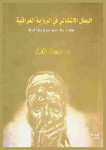  ‏البطل الإشكالي في الرواية العراقية : مقاربة سوسيوثقافية