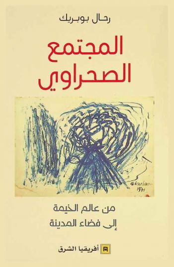  ‏المجتمع الصحراوي ‏من عالم الخيمة إلى فضاء المدينة
