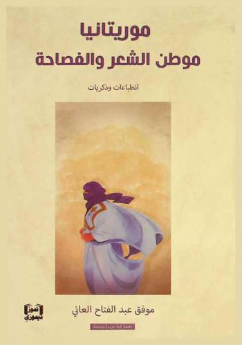 موريتانيا موطن الشعر والفصاحة : انطباعات وذكريات