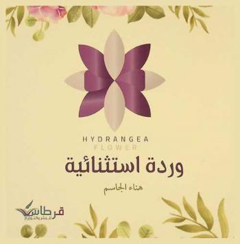  وردة استثنائية = Hydrangea flower