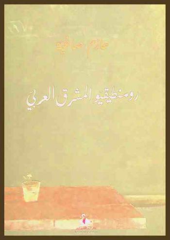  رومنطيقيو المشرق العربي = Romanticists of the Arab Levant