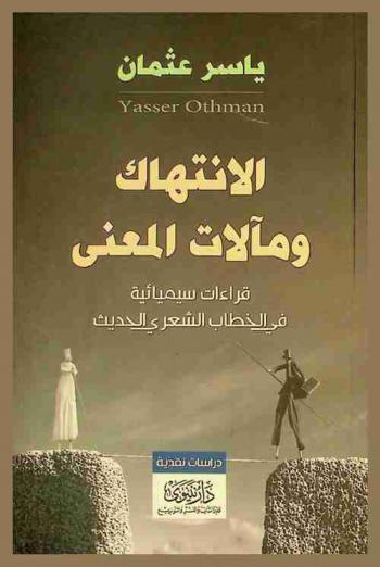 الانتهاك.. ومآلات المعنى : قراءات سيميائية في الخطاب الشعري الحديث : نقد
