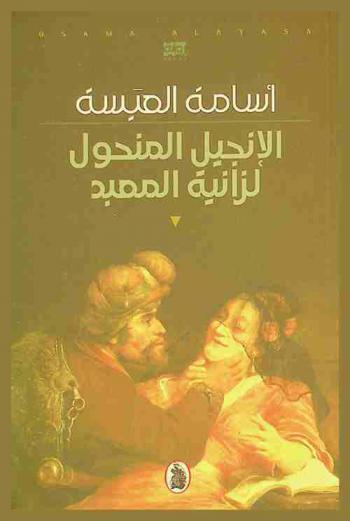 الإنجيل المنحول لزانية المعبد