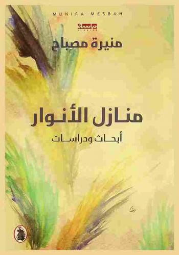  منازل الأنوار : أبحاث ودراسات