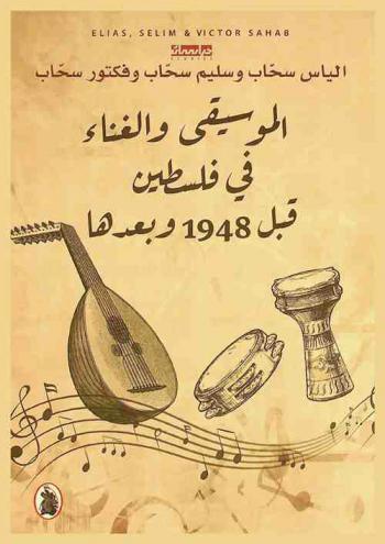 الموسيقى والغناء في فلسطين قبل 1948 وبعدها