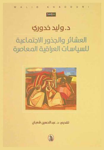  العشائر والجذور الاجتماعية للسياسات العراقية المعاصرة