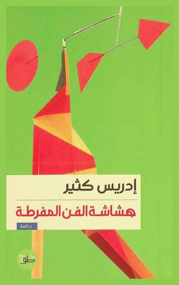 هشاشة الفن المفرطة : (دراسات في المتن التشكيلي المغربي) : دراسة