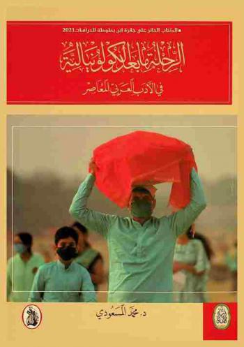 الرحلة ما بعد الكولونيالية في الأدب العربي المعاصر