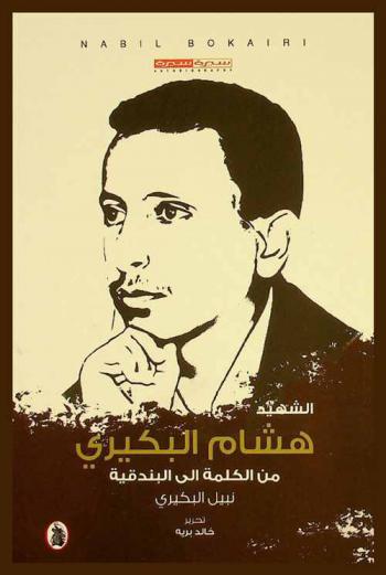 الشهيد هشام البكيري من الكلمة إلى البندقية : سيرة