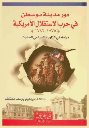  دور مدينة بوسطن في حرب الاستقلال الأمريكية (1775-1783) :‪‪‪‪‪‪‪‪‪‪ دراسة في التاريخ السياسي الحديث /‪‪‪‪‪‪‪‪‪