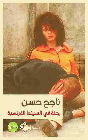  رحلة في السينما الفرنسية : سينما