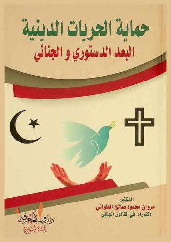  حماية الحرية الدينية : البعد الدستوري والجنائي