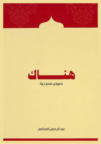 هناك :‪‪‪ نصوص مسرحية /‪‪