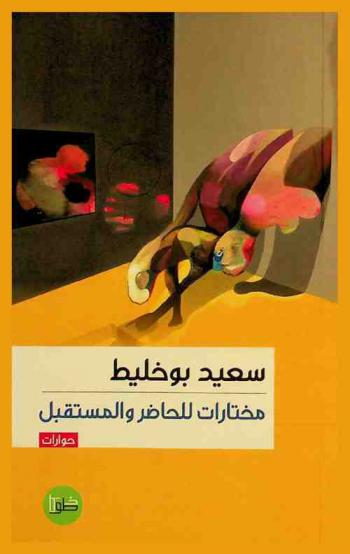  مختارات للحاضر والمستقبل : نصوص للتأمل