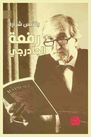 رفعة الجادرجي : حياة غنية حافلة بالإنتاج = Rifat Chadirji : a rich productive life