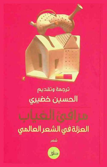  مرافئ الغياب : العزلة في الشعر العالمي