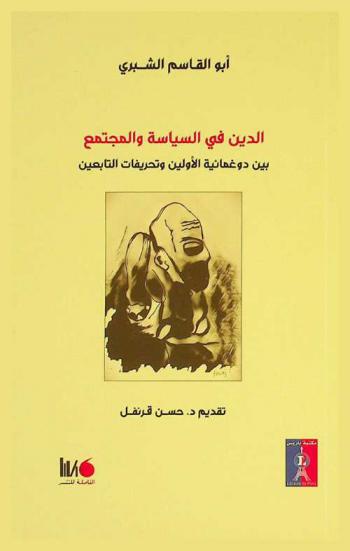  الدين في السياسة والمجتمع بين دوغمائية الأولين وتحريفات التابعين