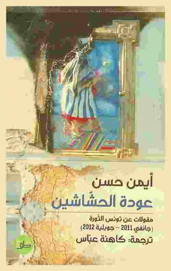  عودة الحشاشين : مقولات عن تونس الثورة (جانفي 2011-جويلية 2012)